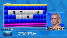 Τροχός της Τύχης: Σειρά Σου Να Μαντέψεις Τα Συνώνυμα