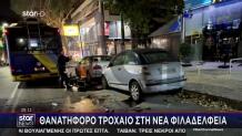 Νέα Φιλαδέλφεια: Βίντεο - Ντοκουμέντο Από Το Μοιραίο Τροχαίο