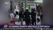 Κυψέλη: Αστυνομικοί Περνούν Χειροπέδες Σε Πορτοφολά