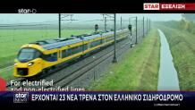Έρχονται Νέα Τρένα Στον Ελληνικό Σιδηρόδρομο