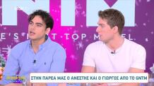 GNTM Ανέστης - Γιώργος: Η Συνέντευξή Τους Στο Breakfast@Star