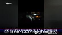 Greek Mafia: Βίντεο Σύλληψης Συνεργού Έντικ