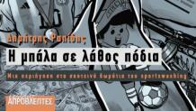 «Η Μπάλα Σε Λάθος Πόδια»: Το Νέο Βιβλίο Του Δημήτρη Ραπίδη