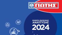 ΓΙΩΤΗΣ: Παρουσίασε Την Έκθεση Βιώσιμης Ανάπτυξης 2024