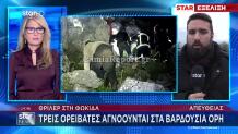 Βαρδούσια Όρη: Αγνοούνται 3 Ορειβάτες Από Χθες Το Πρωί