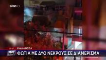 Καλλιθέα: Νεκροί Στο Σαλόνι Οι 2 Άντρες - Πώς Άρχισε Η Φωτιά
