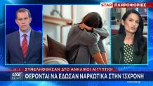13χρονη ναρκωτικά απόπειρα βιασμού