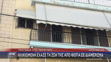 Περιστέρι - Φωτιά Σε Διαμέρισμα