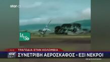 Τραγωδία Στην Κολομβία: Συνετρίβη Αεροσκάφος - Έξι Νεκροί
