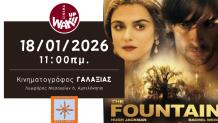 Wake Up Cinema: “The Fountain” στον "ΓΑΛΑΞΙΑΣ"