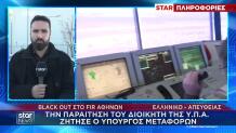 Μπλακ Άουτ FIR: Ο Δήμας Ζητά Παραίτηση Διοικητή ΥΠΑ