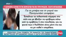 Μουρτζούκου: Καταγγέλλει Οργανωμένο Σχέδιο Εναντίον Της
