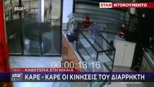 Νίκαια: Διαρρήκτης Εμβόλισε Γυάλινη Τζαμαρία Καφετέριας