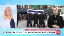 Κηδεία Πριγκίπισσας Ειρήνης: Ποιοι Βρέθηκαν Στη Μητρόπολη
