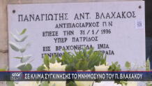 Ίμια: Σε Κλίμα Συγκίνησης Το Μνημόσυνο Του Π. Βλαχάκου