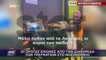 Ρουμανία: To Star Στο Νοσοκομείο Της Τιμισοάρα Με Τραυματίες
