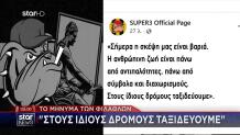 Τα συλλυπητήρια των φιλάθλων του Άρη στους φιλάθλους του ΠΑΟΚ