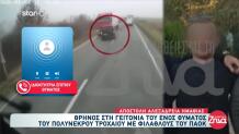 Τροχαίο ΠΑΟΚ: Τι είναι το Lane Assistance;