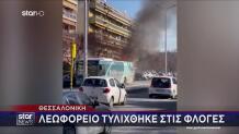 Θεσσαλονίκη: Φωτιά σε αστικό λεωφορείο