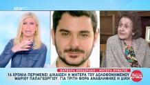 Μητέρα Μάριου Παπαγεωργίου: Να Μας Πουν Πού Τον Πέταξαν