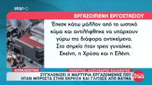 Φωτιά Βιολάντα: «Μπουσουλώντας Πήγαμε Προς Την Έξοδο»