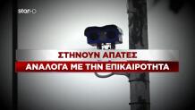 Απάτες για πρόστιμα από κάμερες
