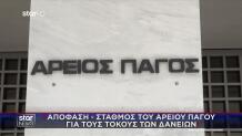 Aπόφαση- σταθμός του Άρειου Πάγου για τους τόκους των δανείω