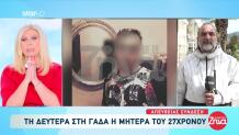 Νέα Πέραμος: Τη Δευτέρα 9/2 στη ΓΑΔΑ η μητέρα του 27χρονου