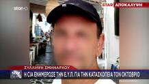 Υπόθεση Κατασκοπείας: Πώς CIA Και ΕΥΠ Έπιασαν Τον Σμήναρχο