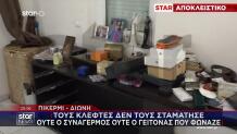 Πικέρμι: «Θρασύτατη» Διάρρηξη Σε Σπίτι Γιατρών - Τι Πήραν