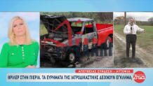 Πιερία - άνδρας βρέθηκε απανθρακωμένος στο αμάξι του