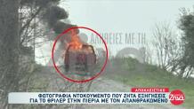 Πιερία: Φωτογραφία Ντοκουμέντο Από Το Φλεγόμενο Όχημα