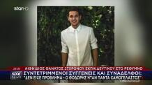 Θάνατος Δασκάλου Κρήτη: «Ο Θοδωρής Δεν Είχε Θέμα Υγείας»