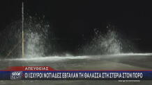 Πόρος βγήκε η θάλασσα στη στεριά