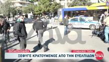 Ξέφυγε Κρατούμενος Από Την Ευελπίδων