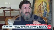 Πατέρας Αντώνιος: Η Συνέντευξη Λίγο Πριν Την Απόφαση