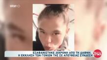 Εξαφανίστηκε 20χρονη Από Τη Δάφνη - Η Έκκληση Των Γονιών Της