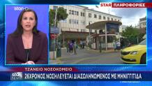 26χρονος νοσηλεύεται με μηνιγγίτιδα