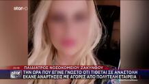 Ζάκυνθος: Νέα Καταγγελία Για Την Παιδίατρο