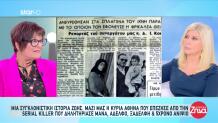 Γλίτωσε Από Την Πρώτη Serial Killer Της Ελλάδας