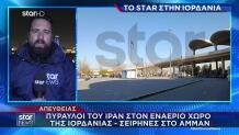 Το Star Στην Ιορδανία: Πύραυλοι Του Ιράν Στον Εναέριο Χώρο