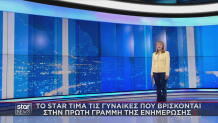Τo STAR Τιμά Τις Γυναίκες Της Ενημέρωσης