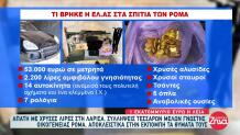 Λάρισα: Πάνω Από 1.000.000 Ευρώ Η Λεία Της Σπείρα Ρομά