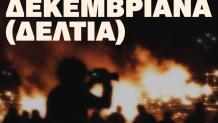 Τα Δεκεμβριανά (Δελτία) Στο Φεστιβάλ Ντοκιμαντέρ Θεσ/νίκης