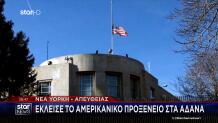 κλείνει το προξενείο των ΗΠΑ στα Άδανα της Τουρκίας