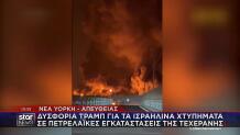 Πλήγματα Ισραήλ σε πετρελαϊκές εγκαταστάσεις