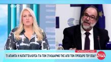ΕΟΔΥ: Τι Λέει Η Καταγγέλλουσα Τον Ξυλοδαρμό