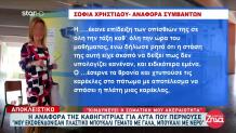 Θεσσαλονίκη: Η Αναφορά Της Καθηγήτριας Πριν Πεθάνει