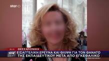 Θεσσαλονίκη: Εισαγγελική Έρευνα Για Την Καθηγήτρια
