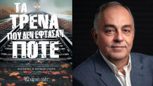 «Τα Τρένα Που Δεν Έφθασαν Ποτέ» Του Θ. Δεύτου